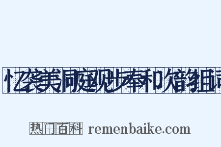 忆袭美洞庭观步奉和次韵组词是什么意思的图片